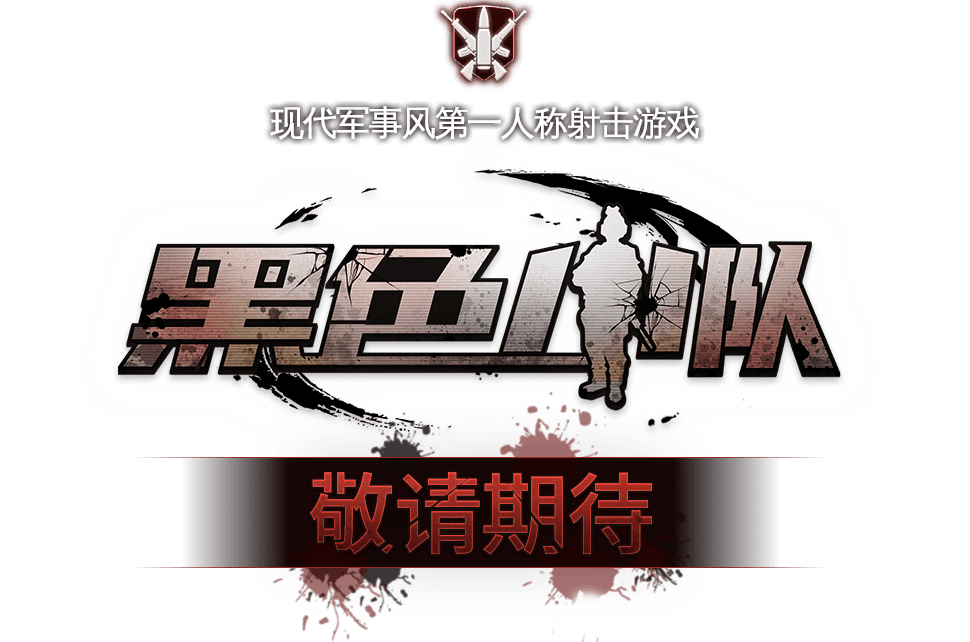 10萬新台幣線上賽即將報名 BLACK SQUAD